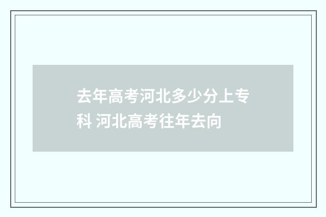 去年高考河北多少分上专科 河北高考往年去向