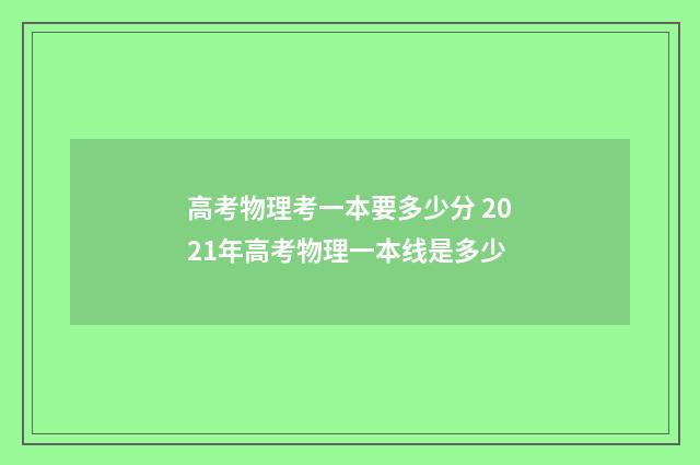 高考物理考一本要多少分 2021年高考物理一本线是多少