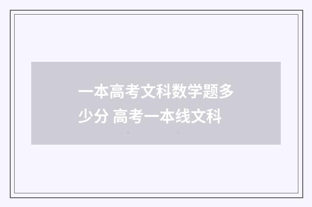 一本高考文科数学题多少分 高考一本线文科