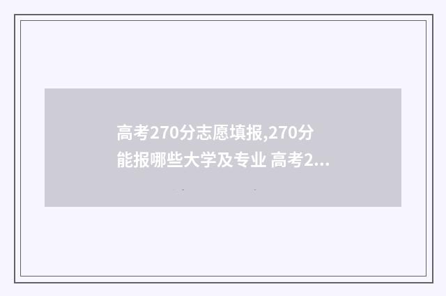 高考270分志愿填报,270分能报哪些大学及专业 高考270分能上什么