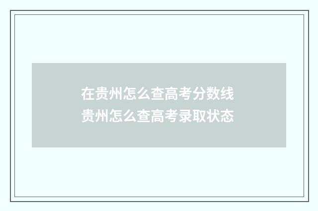 在贵州怎么查高考分数线 贵州怎么查高考录取状态
