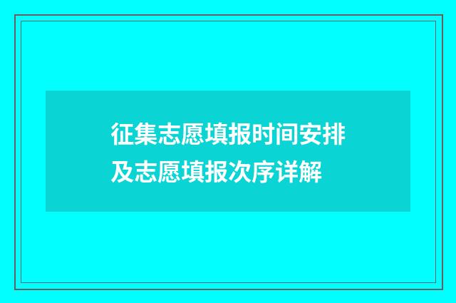 征集志愿填报时间安排及志愿填报次序详解