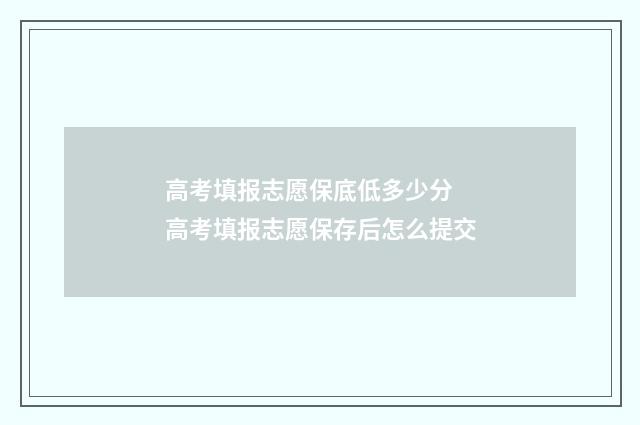 高考填报志愿保底低多少分 高考填报志愿保存后怎么提交