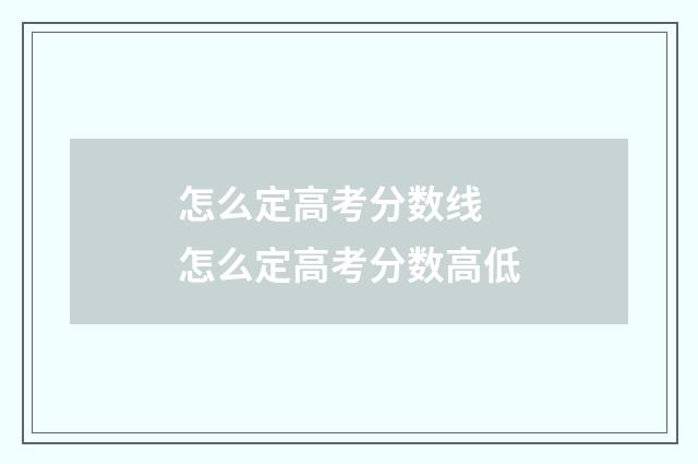 怎么定高考分数线 怎么定高考分数高低