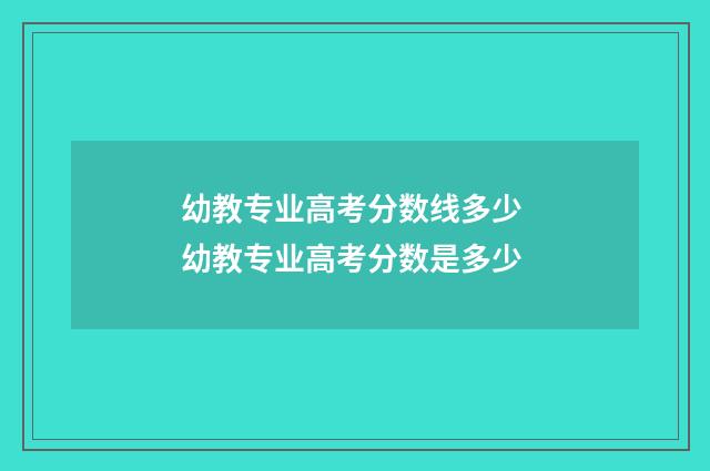 幼教专业高考分数线多少 幼教专业高考分数是多少