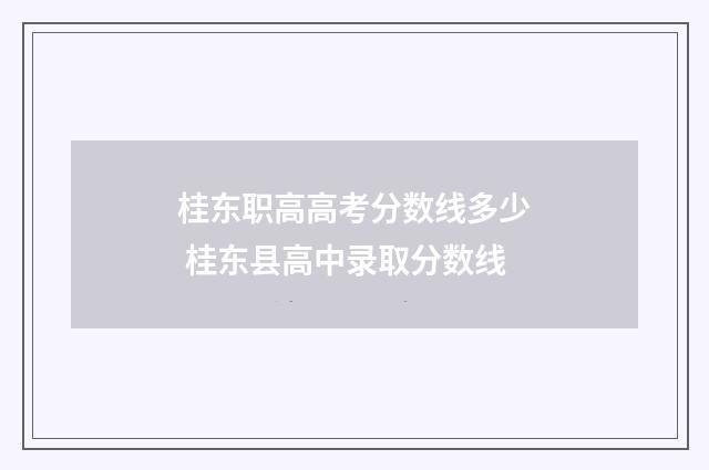 桂东职高高考分数线多少 桂东县高中录取分数线