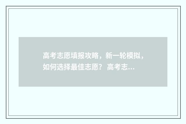 高考志愿填报攻略，新一轮模拟，如何选择最佳志愿？ 高考志愿填报攻略 书