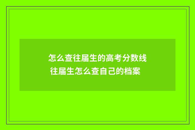 怎么查往届生的高考分数线 往届生怎么查自己的档案