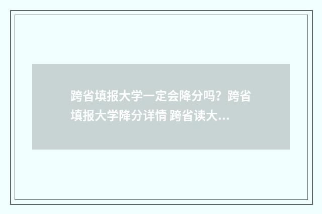跨省填报大学一定会降分吗？跨省填报大学降分详情 跨省读大学