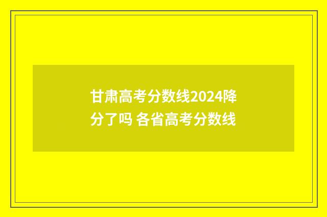 甘肃高考分数线2024降分了吗 各省高考分数线