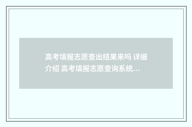 高考填报志愿查出结果来吗 详细介绍 高考填报志愿查询系统入口
