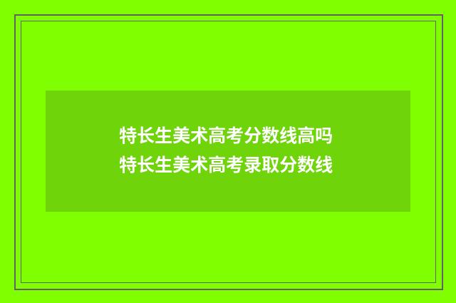 特长生美术高考分数线高吗 特长生美术高考录取分数线