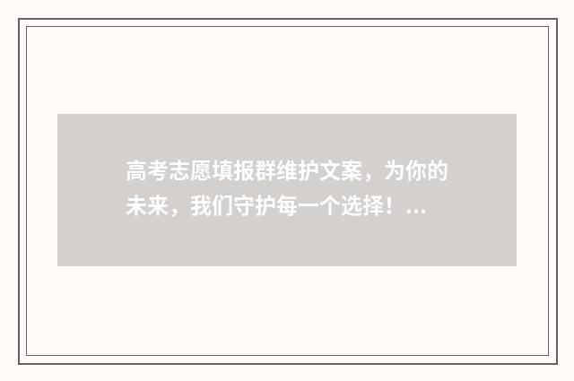 高考志愿填报群维护文案，为你的未来，我们守护每一个选择！ 高考志愿填报群名