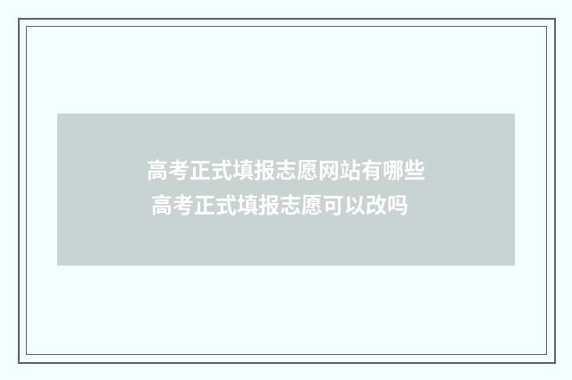 高考正式填报志愿网站有哪些 高考正式填报志愿可以改吗