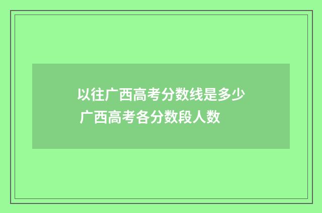 以往广西高考分数线是多少 广西高考各分数段人数