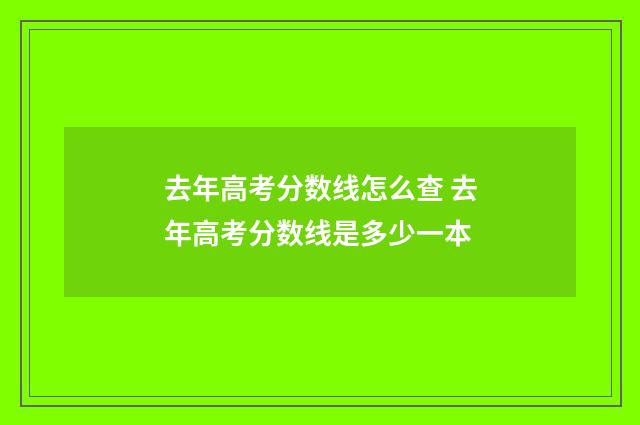 去年高考分数线怎么查 去年高考分数线是多少一本