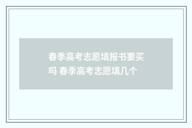春季高考志愿填报书要买吗 春季高考志愿填几个