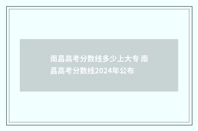 南昌高考分数线多少上大专 南昌高考分数线2024年公布