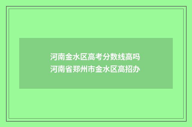 河南金水区高考分数线高吗 河南省郑州市金水区高招办