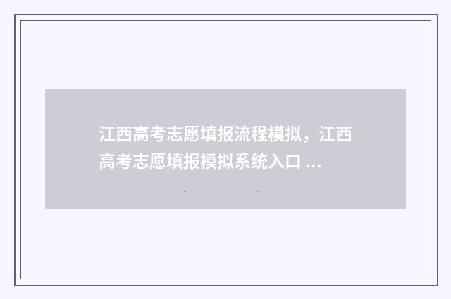 江西高考志愿填报流程模拟，江西高考志愿填报模拟系统入口 江西高考志愿填报