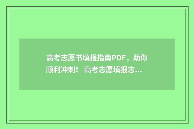 高考志愿书填报指南PDF，助你顺利冲刺！ 高考志愿填报志愿书