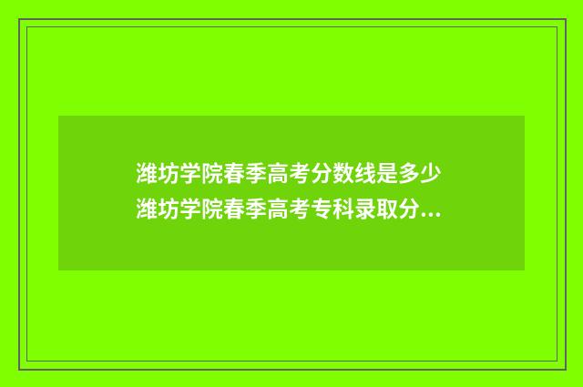 潍坊学院春季高考分数线是多少 潍坊学院春季高考专科录取分数线