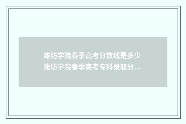 潍坊学院春季高考分数线是多少 潍坊学院春季高考专科录取分数线