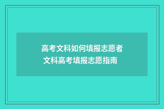 高考文科如何填报志愿者 文科高考填报志愿指南