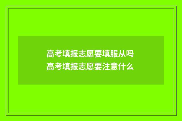 高考填报志愿要填服从吗 高考填报志愿要注意什么