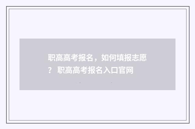 职高高考报名，如何填报志愿？ 职高高考报名入口官网