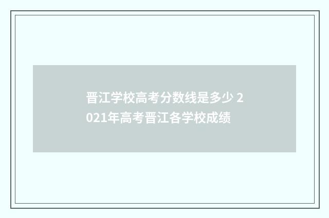 晋江学校高考分数线是多少 2021年高考晋江各学校成绩