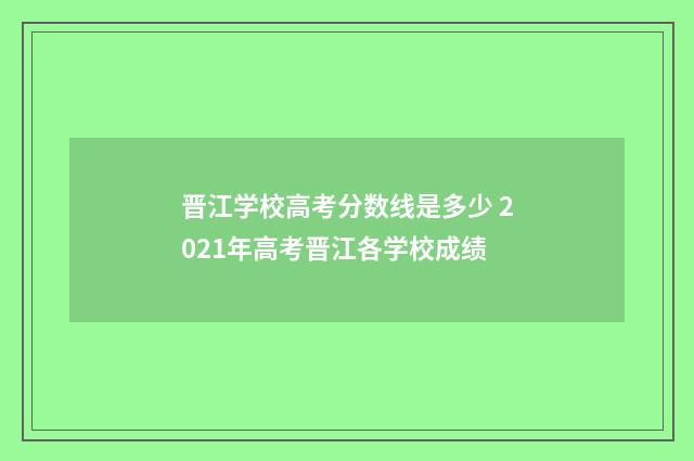 晋江学校高考分数线是多少 2021年高考晋江各学校成绩