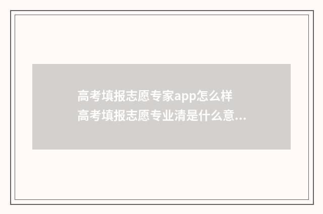 高考填报志愿专家app怎么样 高考填报志愿专业清是什么意思