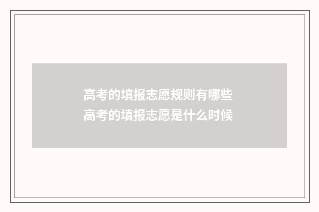 高考的填报志愿规则有哪些 高考的填报志愿是什么时候