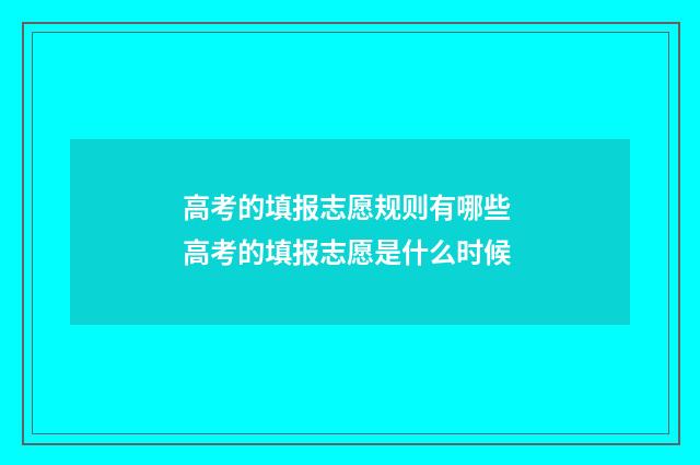 高考的填报志愿规则有哪些 高考的填报志愿是什么时候
