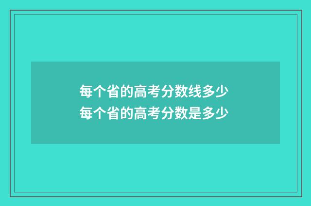 每个省的高考分数线多少 每个省的高考分数是多少