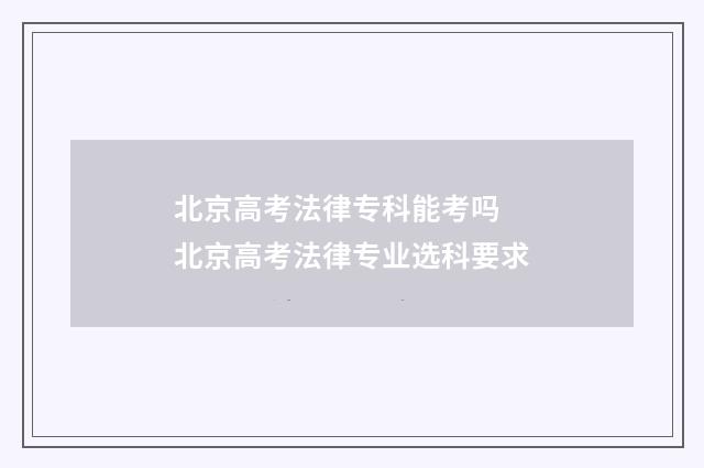 北京高考法律专科能考吗 北京高考法律专业选科要求