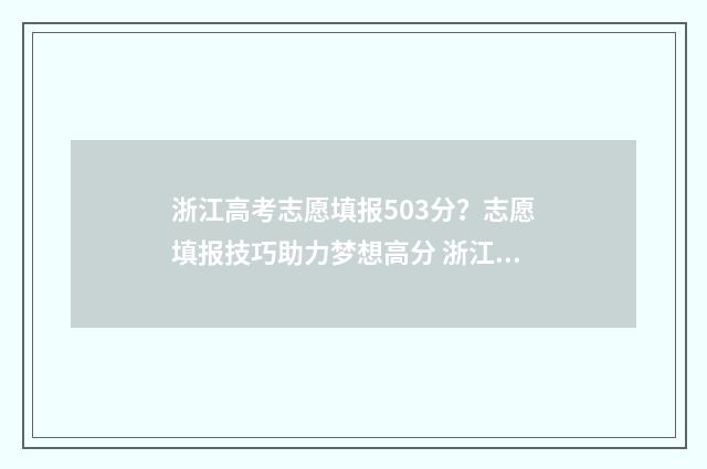 浙江高考志愿填报503分？志愿填报技巧助力梦想高分 浙江高考志愿填报时间