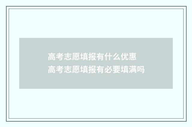 高考志愿填报有什么优惠 高考志愿填报有必要填满吗