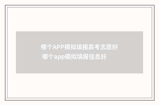 哪个APP模拟填报高考志愿好 哪个app模拟填报信息好
