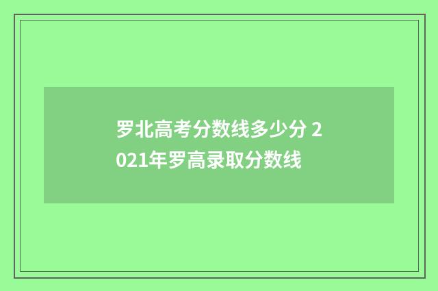 罗北高考分数线多少分 2021年罗高录取分数线