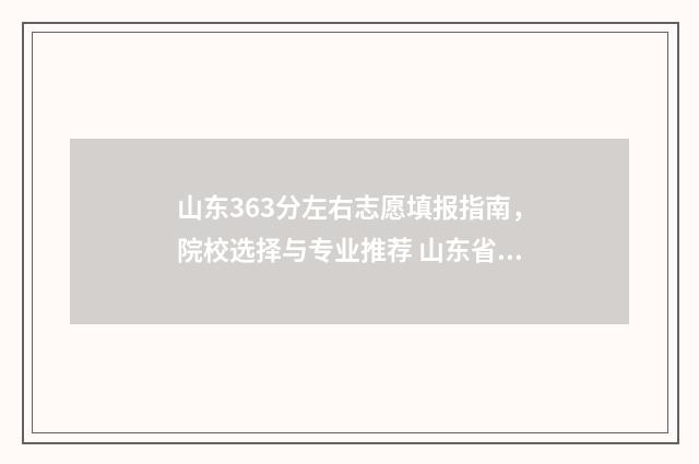 山东363分左右志愿填报指南，院校选择与专业推荐 山东省366分能上哪些大学