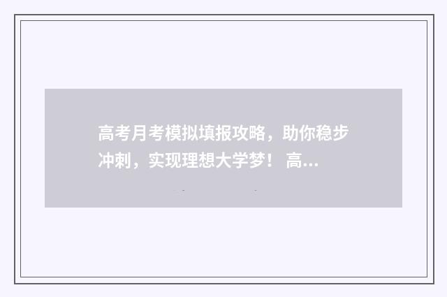 高考月考模拟填报攻略，助你稳步冲刺，实现理想大学梦！ 高考模拟考试卷