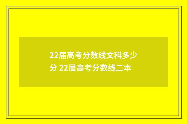 22届高考分数线文科多少分 22届高考分数线二本