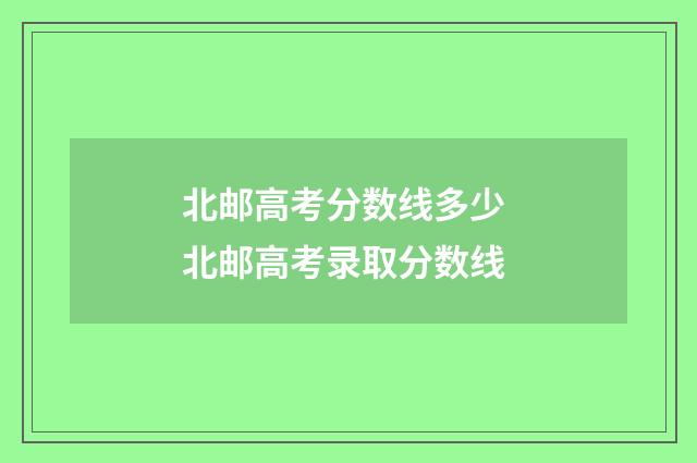 北邮高考分数线多少 北邮高考录取分数线