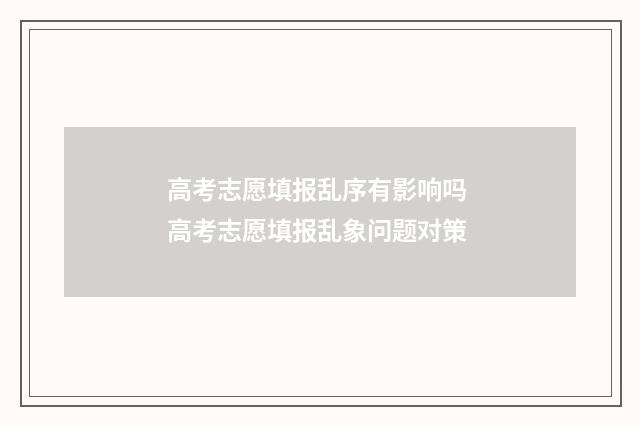 高考志愿填报乱序有影响吗 高考志愿填报乱象问题对策