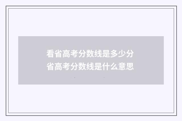 看省高考分数线是多少分 省高考分数线是什么意思