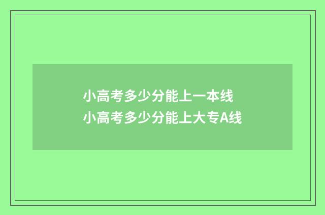 小高考多少分能上一本线 小高考多少分能上大专A线
