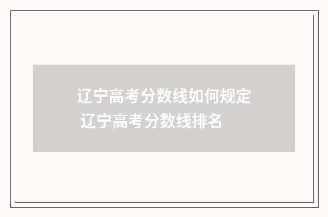 辽宁高考分数线如何规定 辽宁高考分数线排名