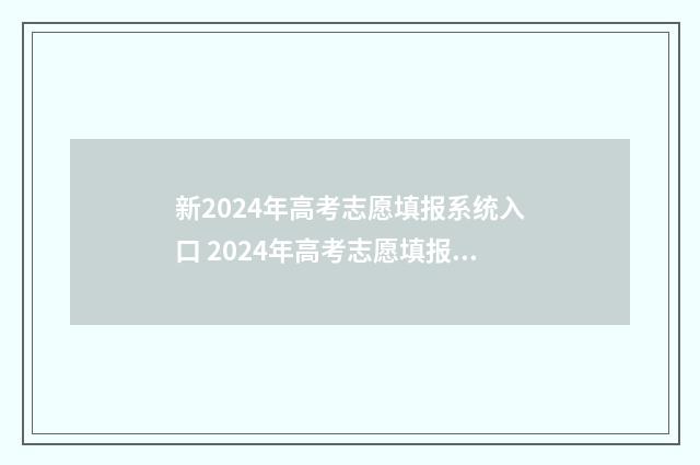 新2024年高考志愿填报系统入口 2024年高考志愿填报有新政策